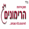אולמי הרימונים ברחובות אולמי הרימונים ברחובות