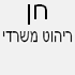 לוגו של חן ריהוט משרדי חן ריהוט משרדי - תמונת לוגו