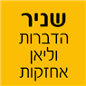 לוגו של שניר הדברות וליאן אחזקות שניר הדברות וליאן אחזקות - תמונת לוגו