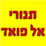 לוגו של תנורי אל פואד - תמונת לוגו