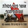 אושר פינוי פסולת ברמלה אושר פינוי פסולת ברמלה
