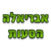 לוגו של אבריאלה הסעות אבריאלה הסעות - תמונת לוגו