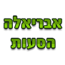 אבריאלה הסעות בהוד השרון אבריאלה הסעות בהוד השרון
