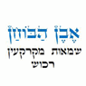 לוגו של אבן הבוחן - שמאים - תמונת לוגו