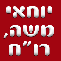 יוחאי משה, רו"ח באורנית יוחאי משה, רו"ח באורנית