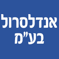 אנדלסרול בע"מ בתל אביב