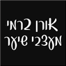 מספרת אורן ברמי לנשים גברים וילדים במודיעין-מכבים-רעות מספרת אורן ברמי לנשים גברים וילדים במודיעין-מכבים-רעות