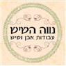 נווה השיש ברמלה נווה השיש ברמלה