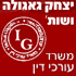 עו"ד ונטוריון גאגולה יצחק ברחובות עו"ד ונטוריון גאגולה יצחק ברחובות