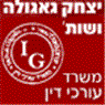 לוגו של עו"ד ונטוריון גאגולה יצחק עו"ד גאגולה יצחק - תמונת לוגו