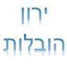 ירון הובלות - הובלות גדולות בינוניות בלבד באשקלון ירון הובלות - הובלות גדולות בינוניות בלבד באשקלון