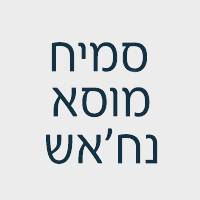 סמיח מוסא נח'אש בנצרת סמיח מוסא נח'אש בנצרת