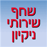 לוגו של שחף שירותי ניקיון - תמונת לוגו
