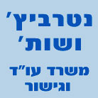 נטרביץ לב - נטרביץ גלאי אביבה בתל אביב