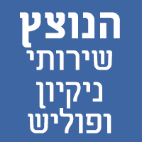 הנוצץ- שירותי ניקיון ופוליש בחדרה הנוצץ- שירותי ניקיון ופוליש בחדרה