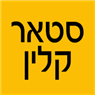 סטאר קלין בפתח תקווה סטאר קלין בפתח תקווה