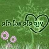 גינה בלב מכל הלב בכרמיאל גינה בלב מכל הלב בכרמיאל