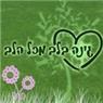 גינה בלב מכל הלב בכרמיאל גינה בלב מכל הלב בכרמיאל
