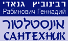 רבינוביץ גינאדי- אינסטלטור ברחובות רבינוביץ גינאדי- אינסטלטור ברחובות