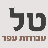 לוגו של טל עבודות עפר טל עבודות עפר - תמונת לוגו