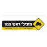 מובילי ראש פינה בחצור הגלילית מובילי ראש פינה בחצור הגלילית