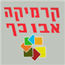 קרמיקה אבו כף בבאר שבע קרמיקה אבו כף בבאר שבע