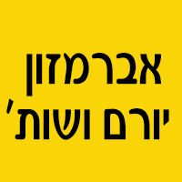 אברמזון יורם ושות' בירושלים אברמזון יורם ושות' בירושלים