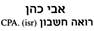 אבי כהן- רואה חשבון בירושלים אבי כהן- רואה חשבון בירושלים