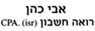 אבי כהן- רואה חשבון בירושלים אבי כהן- רואה חשבון בירושלים