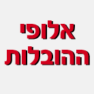 אלופי ההובלות