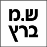 לוגו של ש.מ ברץ - תמונת לוגו