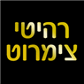 רהיטי צימרוט בתל אביב רהיטי צימרוט בתל אביב