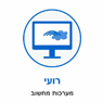 רועי מערכות מחשוב ברמת השרון