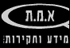 א.מ.ת מידע וחקירות בע"מ בקרית מוצקין א.מ.ת מידע וחקירות בע"מ בקרית מוצקין
