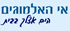 לוגו של אי האלמוגים אי האלמוגים - תמונת לוגו