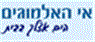 לוגו של אי האלמוגים אי האלמוגים - תמונת לוגו