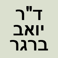 ד"ר ברגר יואב בחיפה