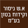 א.ש ניסור וקידוח בטון בע"מ בזכרון יעקב א.ש ניסור וקידוח בטון בע"מ בזכרון יעקב