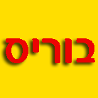יצחקוב בוריס - חשמלאי- לוגו יצחקוב בוריס - חשמלאי- לוגו