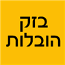 לוגו של בזק הובלות בזק הובלות - תמונת לוגו