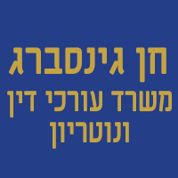 לוגו של עו"ד ונוטריון חן גינסברג עו"ד ונוטריון חן גינסברג - תמונת לוגו
