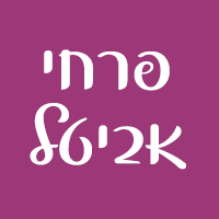 לוגו של פרחי אביטל פרחי אביטל - תמונת לוגו