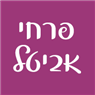 פרחי אביטל בכרמיאל פרחי אביטל בכרמיאל