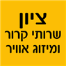 ציון שרותי קרור ומיזוג אוויר בקיסריה ציון שרותי קרור ומיזוג אוויר בקיסריה