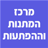 מרכז המתנות וההפתעות בבני ברק מרכז המתנות וההפתעות בבני ברק