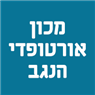 מכון אורטופדי הנגב בבאר שבע מכון אורטופדי הנגב בבאר שבע