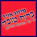 רוח טובה-מיזוג אוויר בתל מונד רוח טובה-מיזוג אוויר בתל מונד