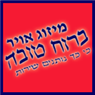 רוח טובה-מיזוג אוויר בתל מונד רוח טובה-מיזוג אוויר בתל מונד
