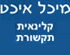 ד"ר מיכל איכט בהרצליה ד"ר מיכל איכט בהרצליה