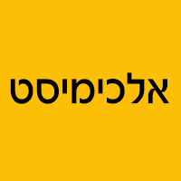 אלכימיסט ברמת גן